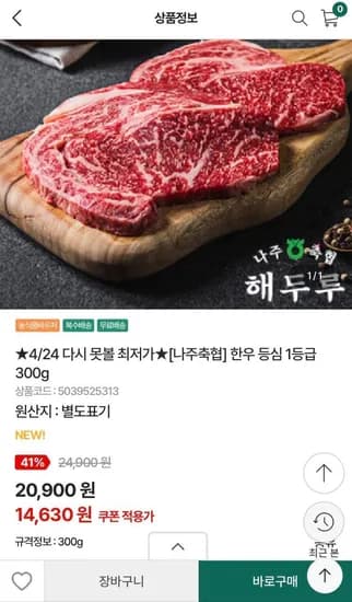 나주축협 한우 등심 1등급 300g (14,630원/무료)