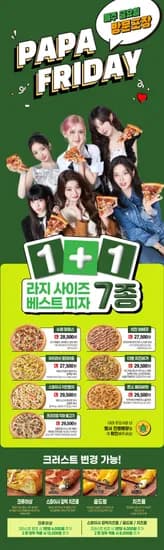 파파프라이데이 1+1 (라지 사이즈 베스트 피자 7종) (27,500원/무료)