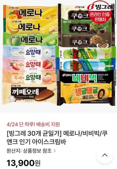 빙그레 메로나 비비빅 쿠앤크 아이스크림바 30개