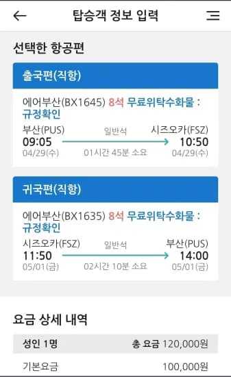 부산 시즈오카 항공편 4.29 5.1