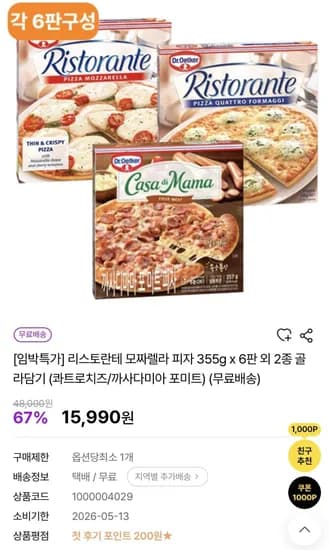 리스토란테 모짜렐라 피자 355g 6판 외 2종 골라담기