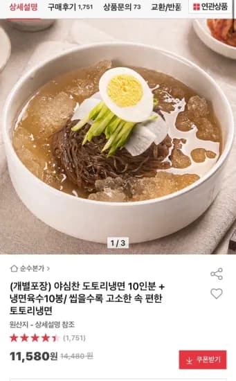 도토리 물냉면 10인분+냉면육수10봉 (11,580원/무료)
