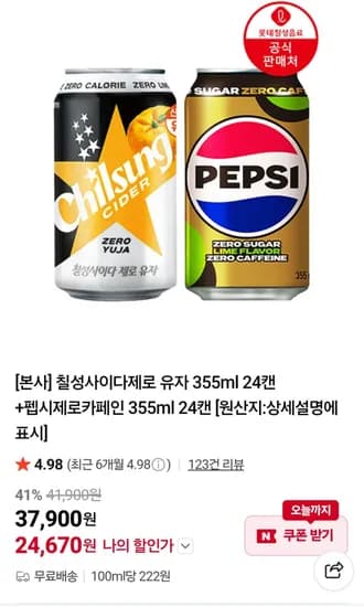 칠성사이다제로 유자 355ml 24캔+펩시제로카페인 355ml 24캔 네멤 (25,580원/무료)
