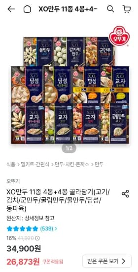 XO만두 골라담기 11종 8봉 골라담기 (24,186원/무료)