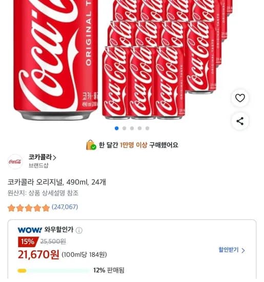 코카콜라 오리지널, 490ml, 24개 (21,670원/무료)