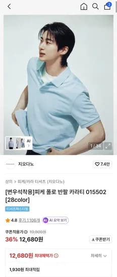 지오다노 피케 폴로 반팔 카라티 (12,680원/무료)