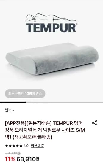 템퍼 오리지널 베개 넥필로우 사이즈 S/M (60,870원/무료)