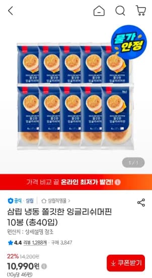 삼립 냉동 쫄깃한 잉글리쉬머핀 10봉 (총40입) (10,990원/무료)