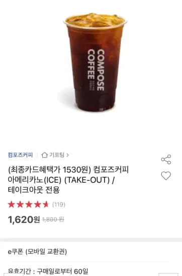 컴포즈커피 아메리카노(ICE) (1,530원/무료)