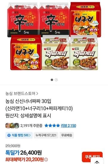 농심 신신너너짜짜 30입 (신라면10+너구리10+짜파게티10) (20,200원/무료)