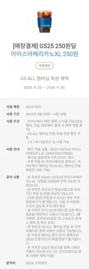GS25 아이스아메리카노XL (250원/무료)