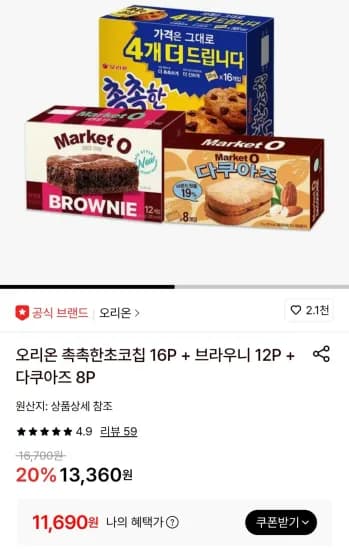 촉촉한초코칩 16P + 브라우니 12P + 다쿠아즈 8P (11,690원/무료)