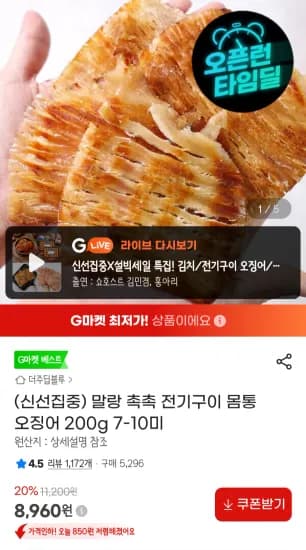 말랑 촉촉 전기구이 몸통 오징어 200g 7-10미 (8,960원/무료)