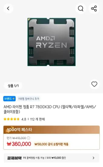 AMD 라이젠 7800X3D 350,000 (350,000원/무료)