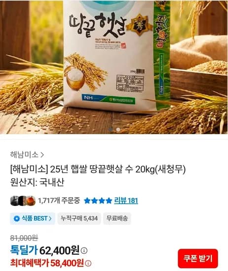 25년 햅쌀 땅끝햇살 수 20kg (58,400원/무료)