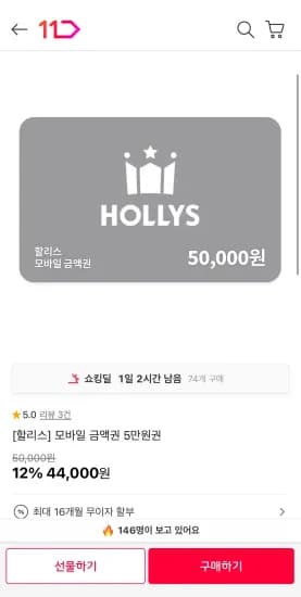 할리스 모바일 금액권 5만원권 (44,000원/무료)