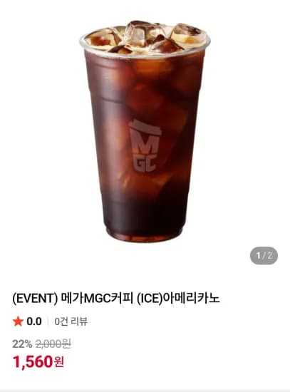 메가커피 아이스아메리카노 기프티콘 (1,560원/무료)