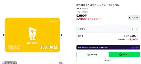 메가커피 1만원권 (8,100원/무료)
