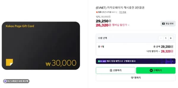 카카오페이지 캐시충전 3만원권 (26,320원/무료)