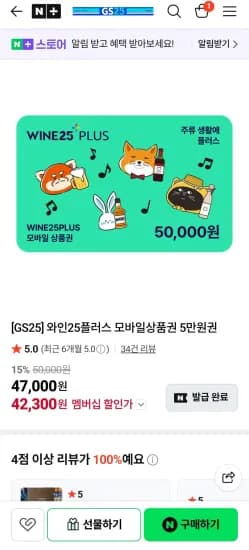와인25플러스 모바일상품권 5만원권 (42,300원/무료)