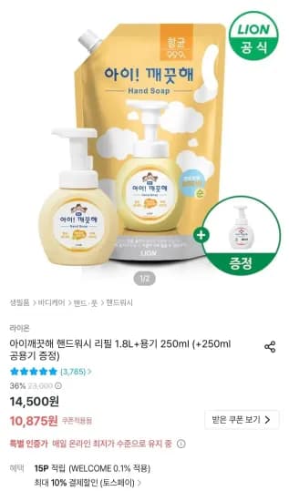토스페이) 아이깨끗해 핸드워시 리필 1.8L+용기 250ml+공용기 증정 (9,788원/무료)