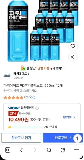 파워에이드 마운틴 블라스트, 900ml, 12개 (10,490원/무료)