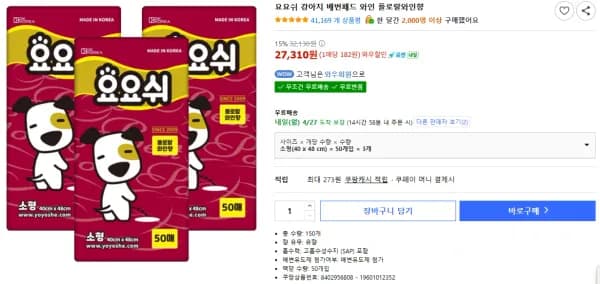 요요쉬 강아지 배변패드 와인 플로랄와인향 (27,310원/무료)