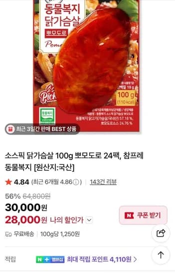소스픽 닭가슴살 100g 뽀모도로 24팩 (28,000원/무료)