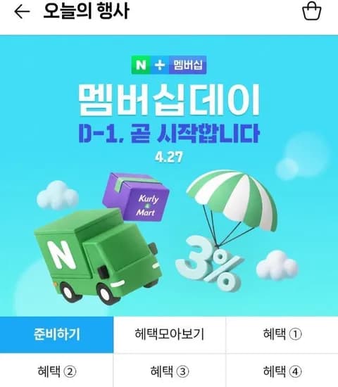 네이버 멤버십데이 4/27일 단 하루만  (0원/무료)