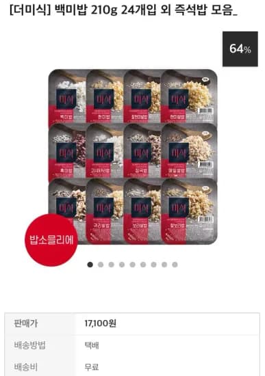 백미밥 210g 24개입 외 즉석밥 (17,100원/무료)
