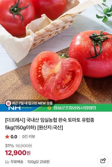 국내산 임실농협 완숙 토마토 유럽종 5kg(150g이하) (12,900원/무료)