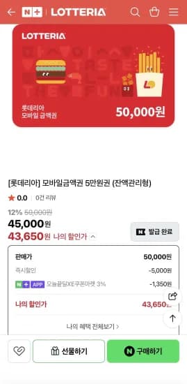 롯데리아 5만원 상품권 (43,650원/무료)