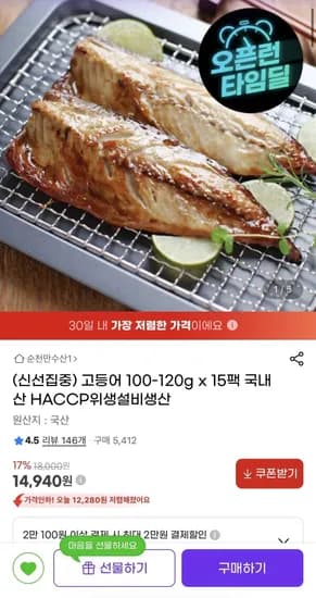 고등어 100-120g x 15팩 국내산 HACCP위생설비생산 (14,940원/무료)