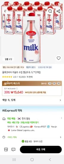 믈레코비타 리솔라 수입 멸균우유 1L*12개입 (15,640원/무료)