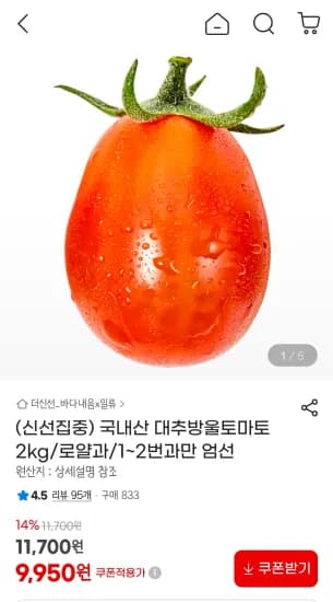 국내산 대추방울토마토 2kg 1~2번 (9,950원/무료)