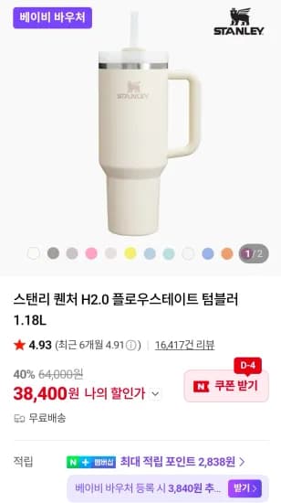 스탠리 퀜처 H2.0 플로우스테이트 텀블러 1.18L (38,400원/무료)