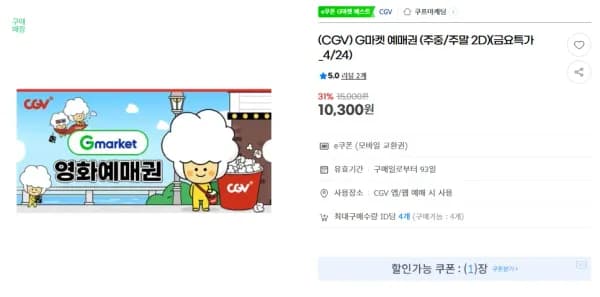 CGV 2D 예매권 주중 주말