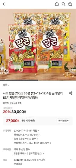 사조 팝콘 70g 36봉 4종 골라담기 오리지널 카라멜 버터 달콤 외 다양