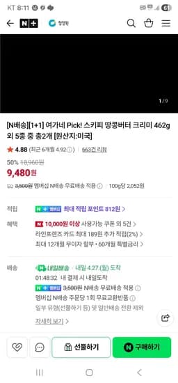 스키피 땅콩버터 크리미 청크 462g 2개