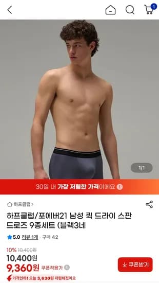 포에버21 남성 퀵 드라이 스판 드로즈 9종세트 (9,360원/무료)