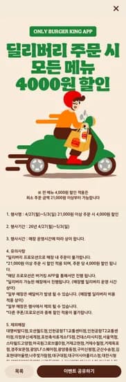 버거킹) 딜리버리 주문시 모든메뉴 4천원 할인 (0원/무료)
