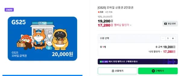 모바일 상품권 2만원권 (17,280원/무료)