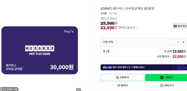 메가박스 모바일금액권 3만원권 (22,950원/무료)