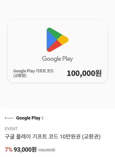 구글플레이 기프트카드 3/5/10만 7% (93,000원/무료)