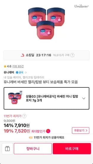 바세린 7g 립밤 3개입 (7,910원/무료)