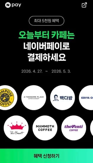 카페에서 포인트/머니로 2000원 이상 결제 시 500원 적립 (0원/무료)