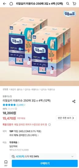 잘풀리는집 리얼실키 미용티슈 250매 12팩 (13,923원/무료)