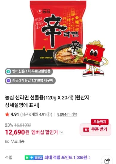 신라면 20봉 네이버멤버십 (12,690원/무료)