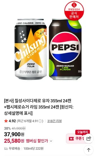 칠성사이다제로 유자 355ml 24캔+펩시제로슈거 라임 355ml 24캔 네이버멤버십 (25,580원/무료)