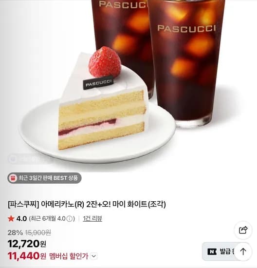 아메리카노(R) 2잔+오! 마이 화이트(조각) (11,440원/무료)
